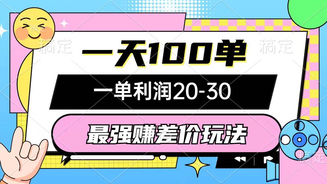 最强赚差价玩法，一天100单，一单利润20-30，只要做就能赚，简单无套路-BT网赚资源网