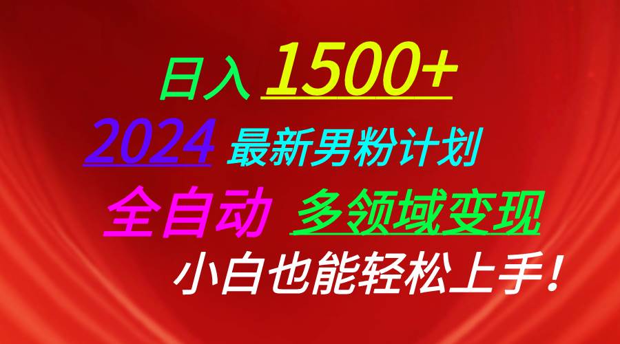 日入1500+，2024最新男粉计划，视频图文+直播+交友等多重方式打爆LSP...-BT网赚资源网