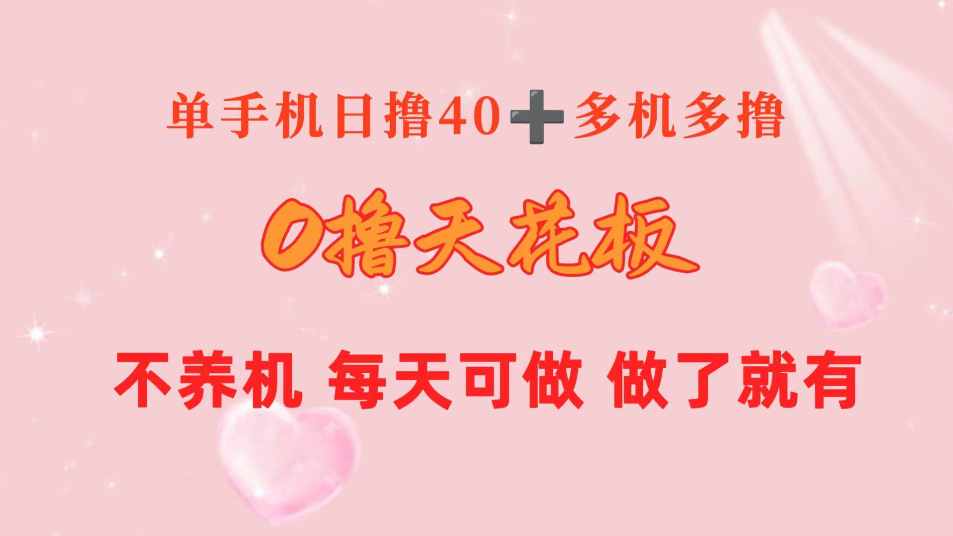 0撸天花板 单手机日收益40+ 2台80+ 单人可操作10台 做了就有 长期稳定-BT网赚资源网