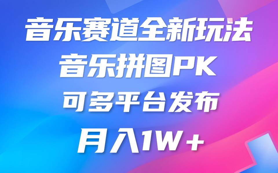 音乐赛道新玩法，纯原创不违规，所有平台均可发布 略微有点门槛，但与…-BT网赚资源网