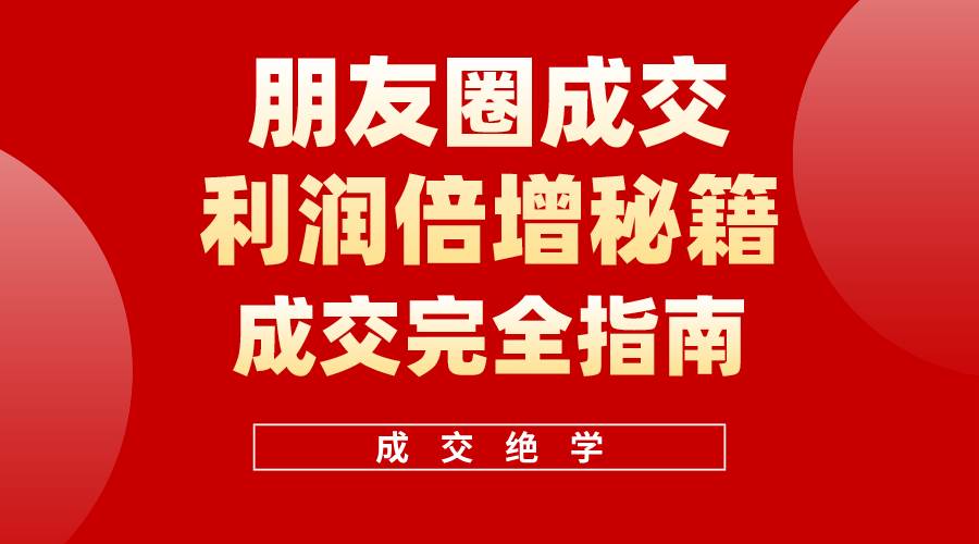 【白龙笔记】朋友圈成交利润倍增秘籍（无水印）-BT网赚资源网