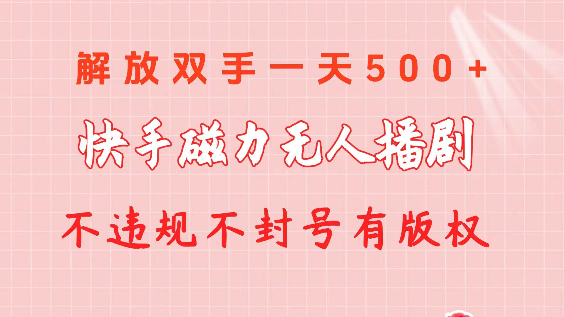 快手磁力无人播剧玩法  一天500+  不违规不封号有版权-BT网赚资源网