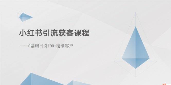 小红书引流获客课程：0基础日引100+精准客户-BT网赚资源网