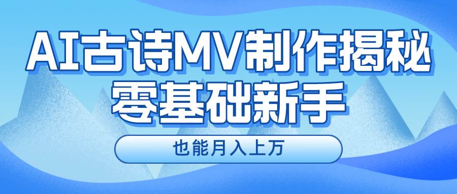 新手必看，利用AI制作古诗MV，快速实现月入上万-BT网赚资源网