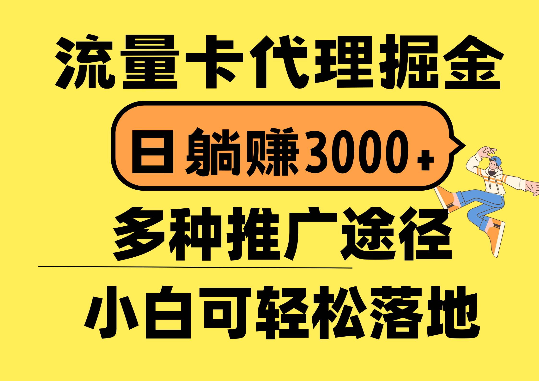 流量卡代理掘金，日躺赚3000+，首码平台变现更暴力，多种推广途径，新...-BT网赚资源网