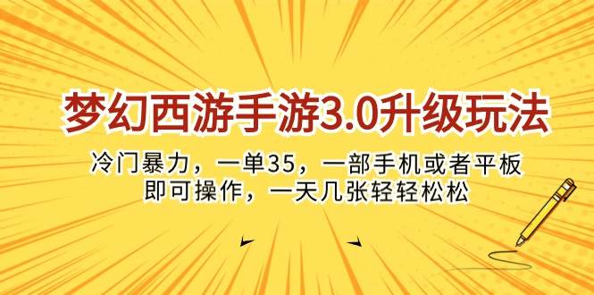 梦幻西游手游3.0升级玩法，冷门暴力，一单35，一部手机或者平板即可操...-BT网赚资源网