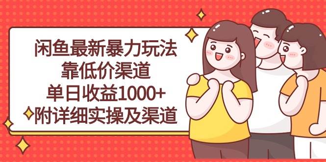 闲鱼最新暴力玩法，靠低价渠道单日收益1000+，附详细实操及渠道-BT网赚资源网