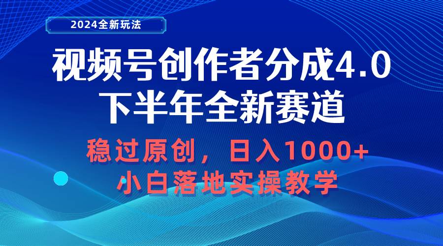 视频号创作者分成，下半年全新赛道，稳过原创 日入1000+小白落地实操教学-BT网赚资源网