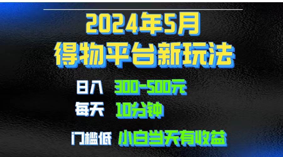 2024短视频得物平台玩法，去重软件加持爆款视频矩阵玩法，月入1w～3w-BT网赚资源网