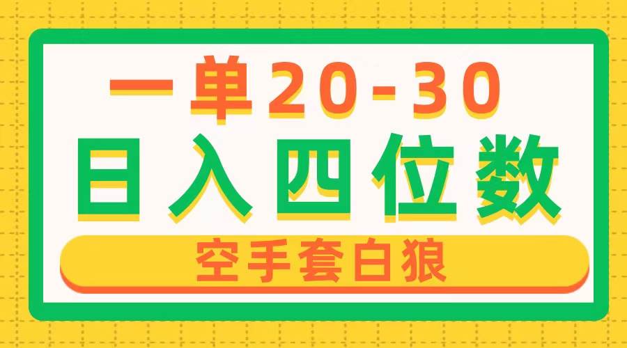 一单利润20-30，日入四位数，空手套白狼，只要做就能赚，简单无套路-BT网赚资源网