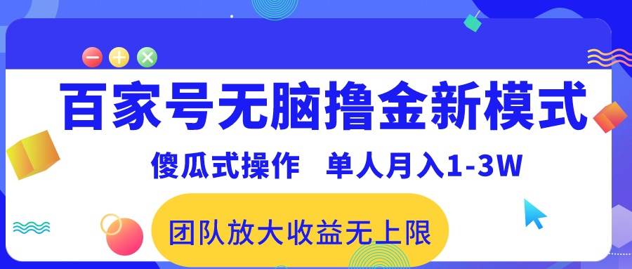 百家号无脑撸金新模式，傻瓜式操作，单人月入1-3万！团队放大收益无上限！-BT网赚资源网