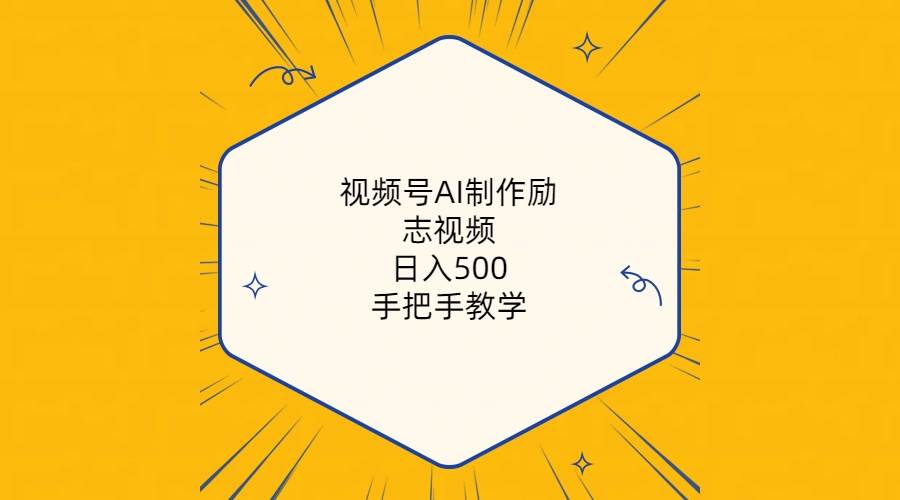 视频号AI制作励志视频，日入500+，手把手教学（附工具+820G素材）-BT网赚资源网