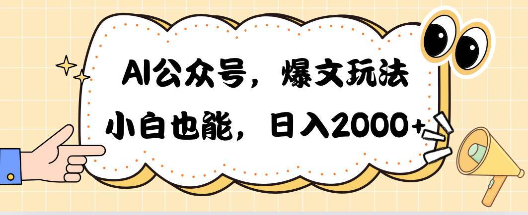 AI公众号，爆文玩法，小白也能，日入2000-BT网赚资源网