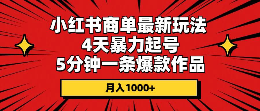 小红书商单最新玩法 4天暴力起号 5分钟一条爆款作品 月入1000+-BT网赚资源网