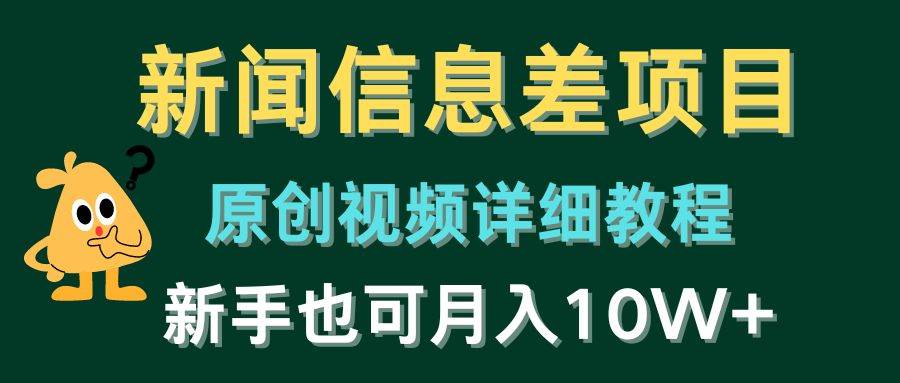 新闻信息差项目，原创视频详细教程，新手也可月入10W+-BT网赚资源网