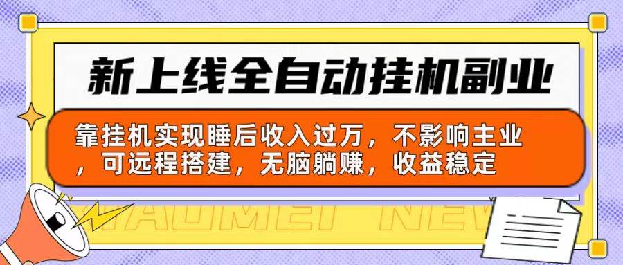 新上线全自动挂机副业：靠挂机实现睡后收入过万，不影响主业可远程搭建...-BT网赚资源网