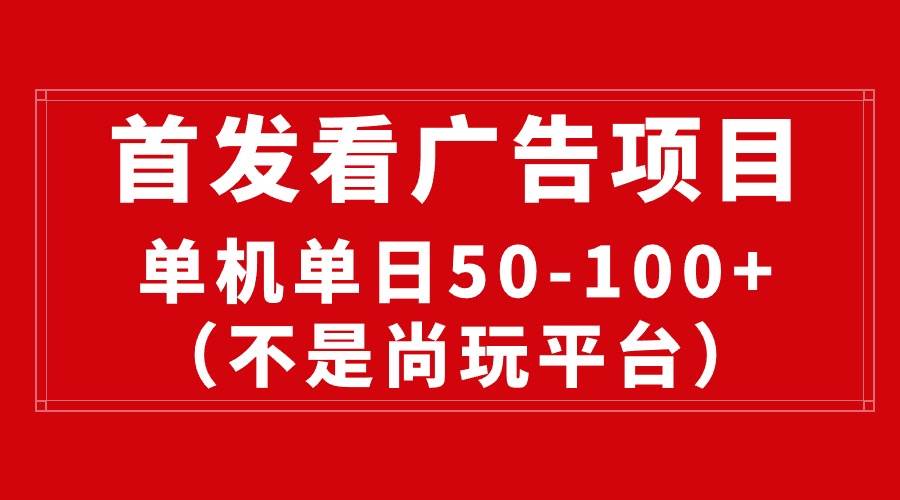 最新看广告平台（不是尚玩），单机一天稳定收益50-100+-BT网赚资源网