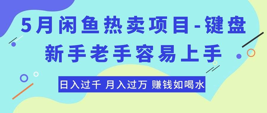 最新闲鱼热卖项目-键盘，新手老手容易上手，日入过千，月入过万，赚钱…-BT网赚资源网