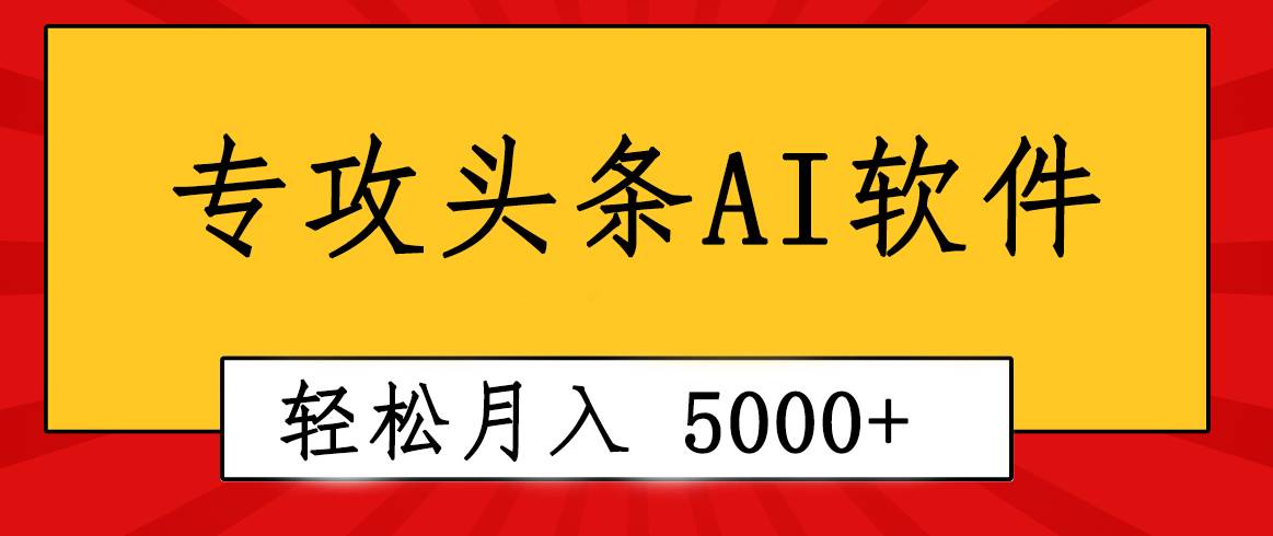 专业成文AI写作软件出现：2分钟搞定原创，轻松月入5000+，小白福利-BT网赚资源网