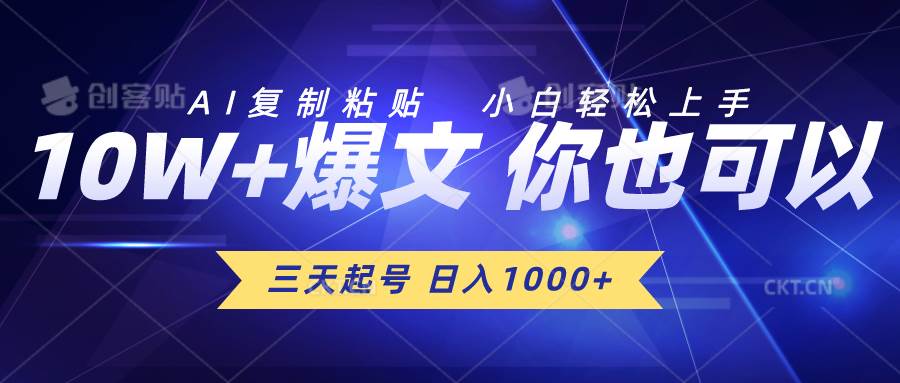 三天起号 日入1000+ AI复制粘贴 小白轻松上手-BT网赚资源网