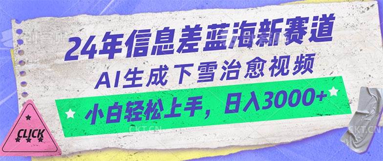 24年信息差蓝海新赛道，AI生成下雪治愈视频 小白轻松上手，日入3000+-BT网赚资源网