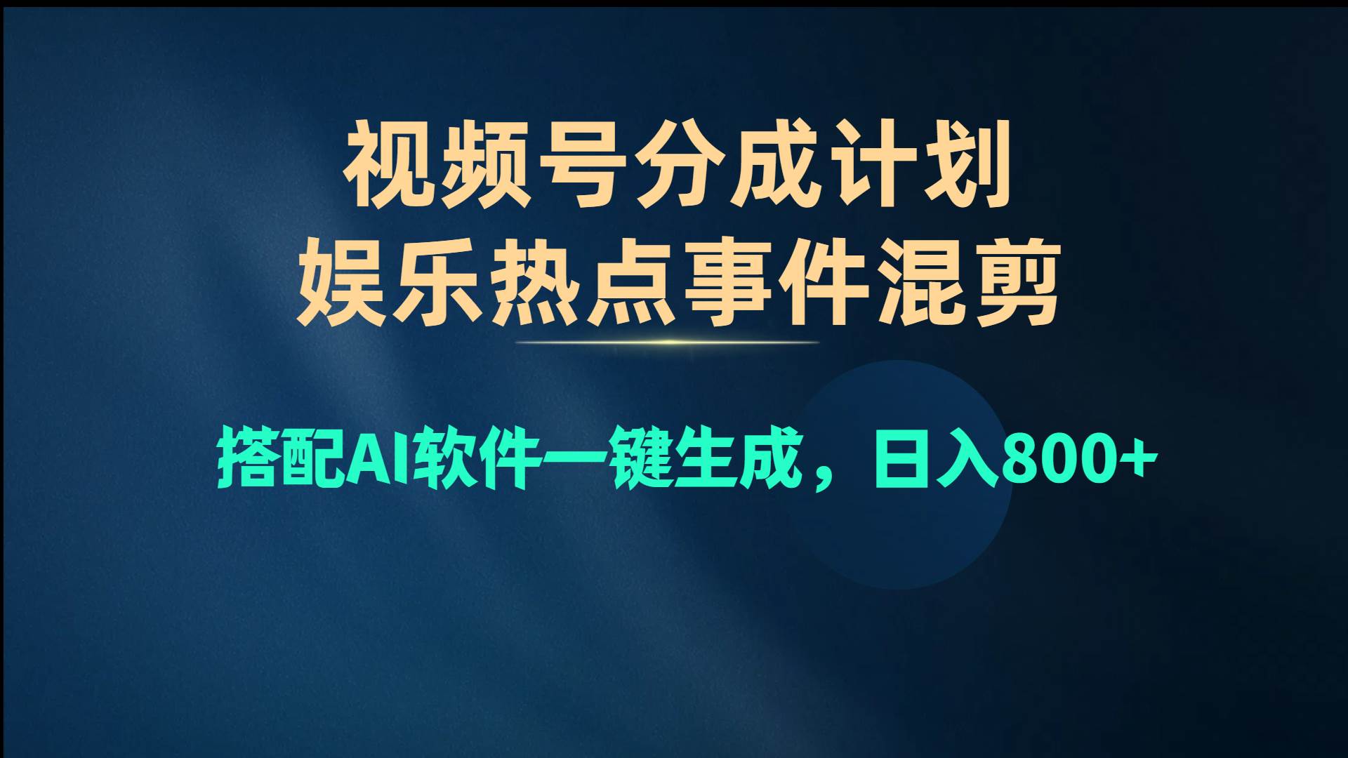 视频号爆款赛道，娱乐热点事件混剪，搭配AI软件一键生成，日入800+-BT网赚资源网