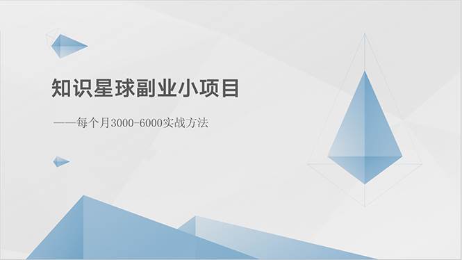 知识星球副业小项目：每个月3000-6000实战方法-BT网赚资源网