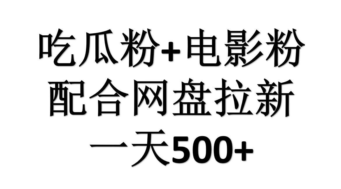 吃瓜粉+电影粉+网盘拉新=日赚500，傻瓜式操作，新手小白2天赚2700-BT网赚资源网