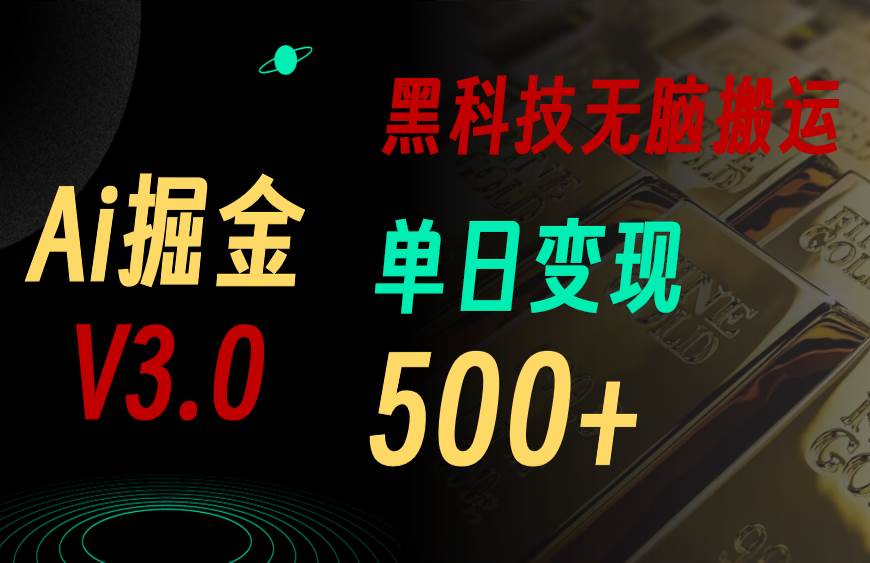 5月最新Ai掘金3.0！用好3个黑科技，复制粘贴轻松矩阵，单号日赚500+-BT网赚资源网