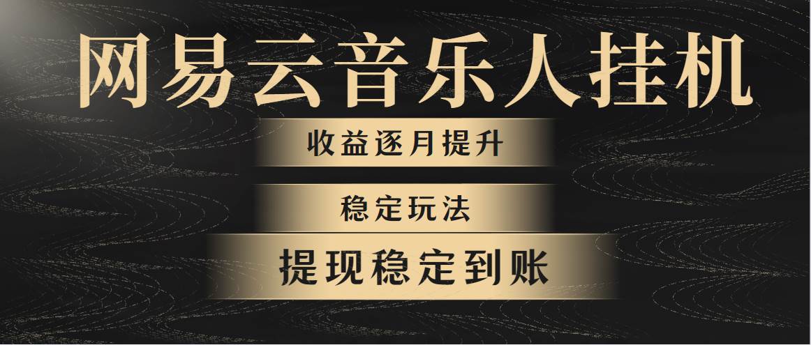 网易云音乐挂机全网最稳定玩法！第一个月收入1400左右，第二个月2000-2…-BT网赚资源网