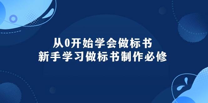 从0开始学会做标书：新手学习做标书制作必修（95节课）-BT网赚资源网