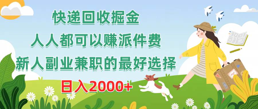 快递回收掘金，人人都可以赚派件费，新人副业兼职的最好选择，日入2000+-BT网赚资源网