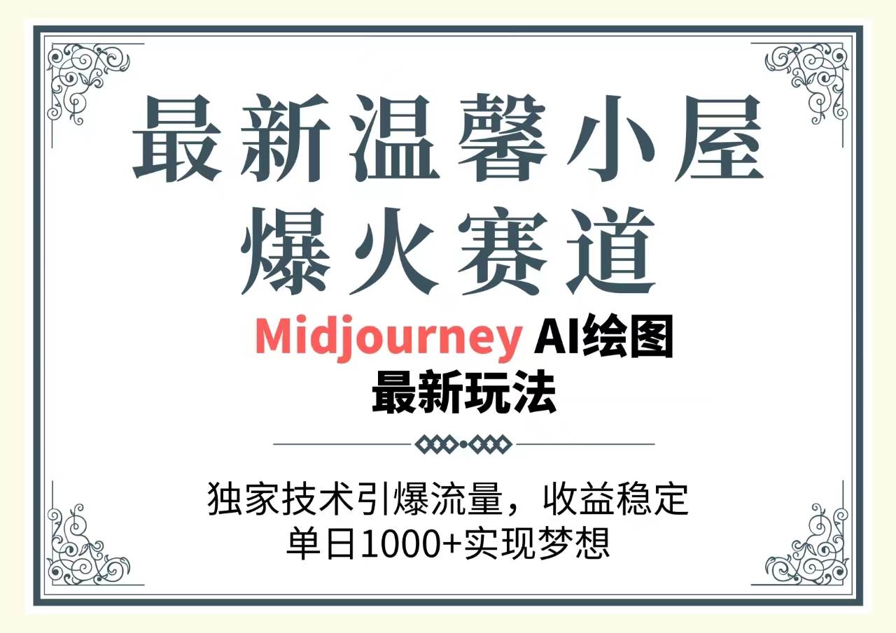 最新温馨小屋爆火赛道，独家技术引爆流量，收益稳定，单日1000+实现梦...-BT网赚资源网