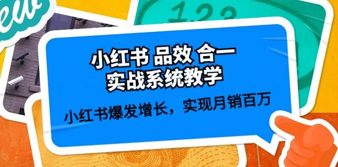 小红书 品效 合一实战系统教学：小红书爆发增长，实现月销百万 (59节)-BT网赚资源网