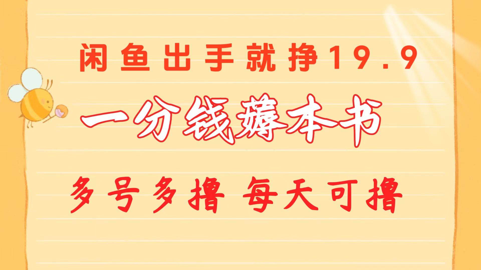 一分钱薅本书 闲鱼出售9.9-19.9不等 多号多撸  新手小白轻松上手-BT网赚资源网