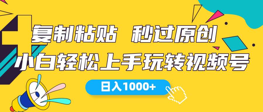 视频号新玩法 小白可上手 日入1000+-BT网赚资源网