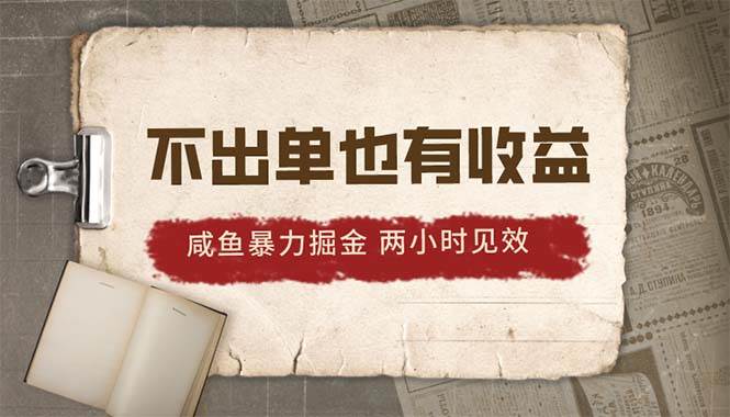 2024咸鱼暴力掘金，不出单也有收益，两小时见效，当天突破500+-BT网赚资源网