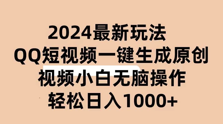 2024抖音QQ短视频最新玩法，AI软件自动生成原创视频,小白无脑操作 轻松...-BT网赚资源网