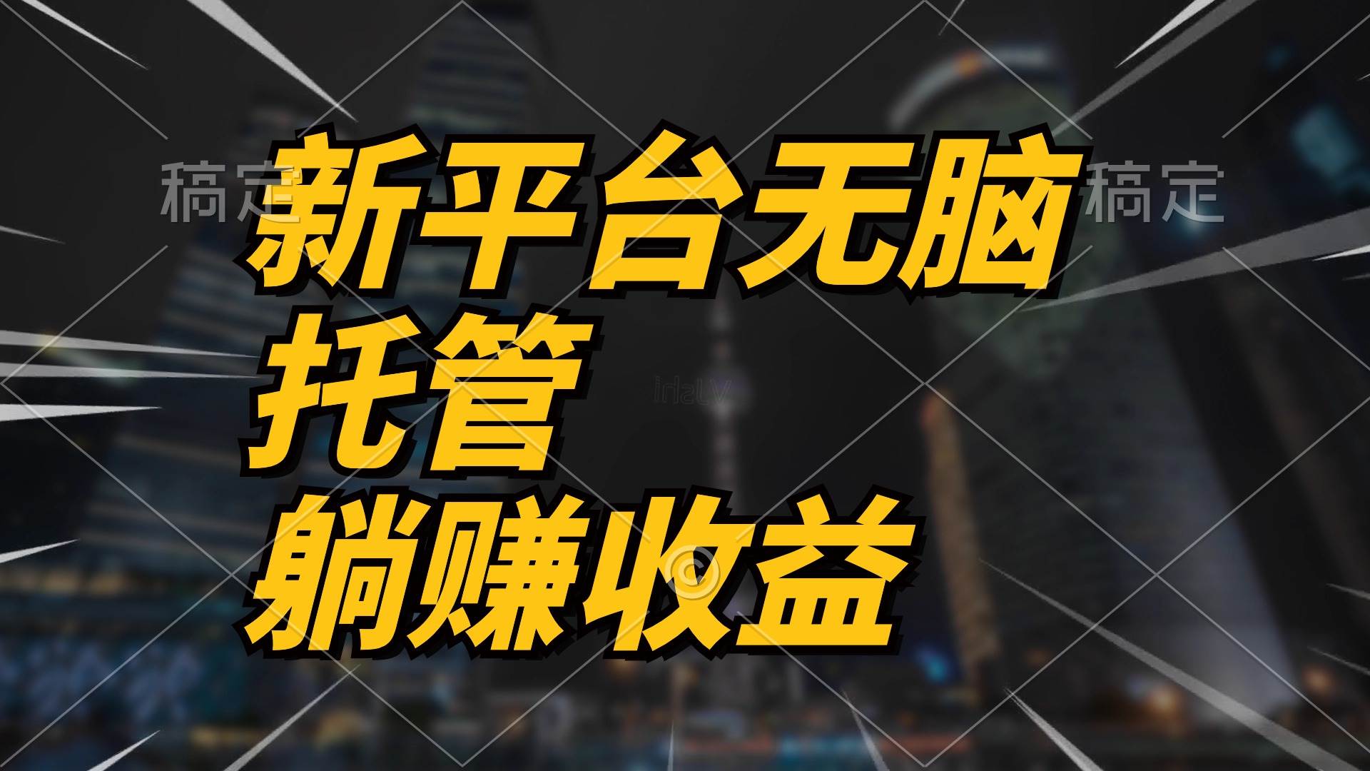 最新平台一键托管，躺赚收益分成 配合管道收益，日产无上限-BT网赚资源网