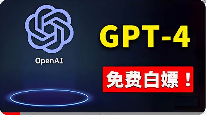 免費使用GPT-4 的方法！ 一分錢不花，白嫖 ChatGPT专业版、DALL·E 3等-BT网赚资源网