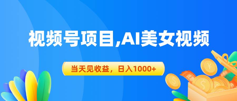 视频号蓝海项目,AI美女视频，当天见收益，日入1000+-BT网赚资源网