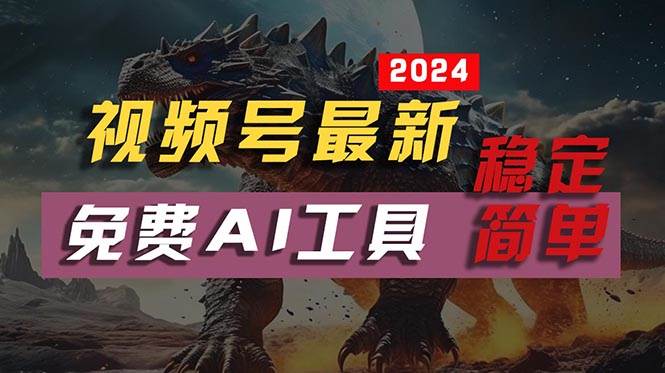 2024视频号最新，免费AI工具做不露脸视频，每月10000+，稳定且超简单，...-BT网赚资源网