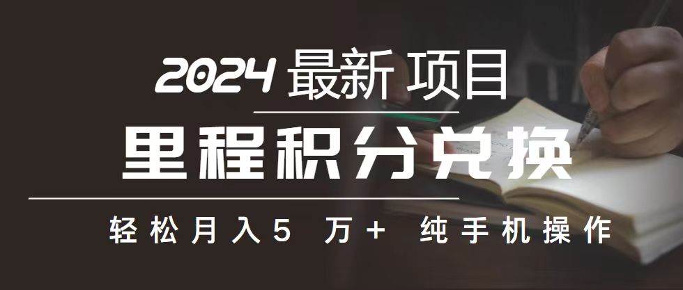 里程 积分兑换机票 售卖赚差价，利润空间巨大，纯手机操作，小白兼职月...-BT网赚资源网