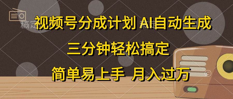 视频号分成计划，AI自动生成，条条爆流，三分钟轻松搞定，简单易上手，…-BT网赚资源网