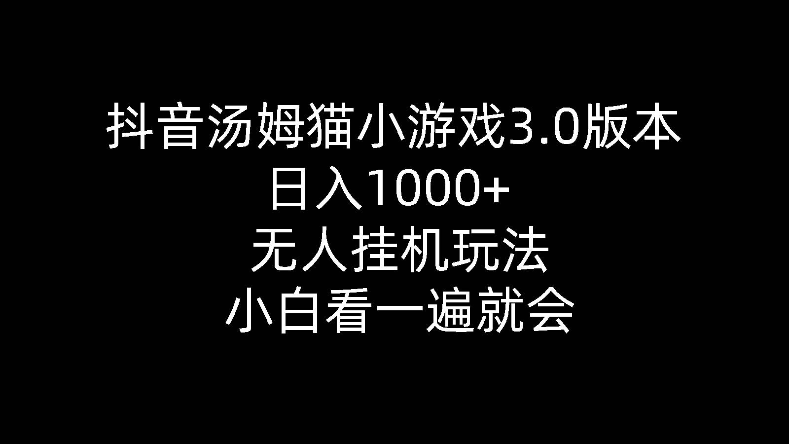 抖音汤姆猫小游戏3.0版本 ,日入1000+,无人挂机玩法,小白看一遍就会-BT网赚资源网