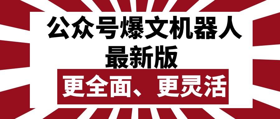 公众号流量主爆文机器人最新版，批量创作发布，功能更全面更灵活-BT网赚资源网