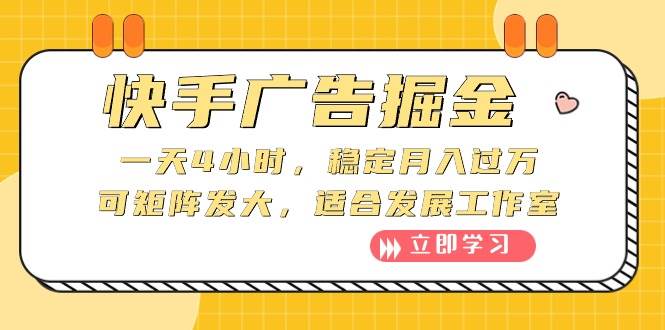 快手广告掘金：一天4小时，稳定月入过万，可矩阵发大，适合发展工作室-BT网赚资源网