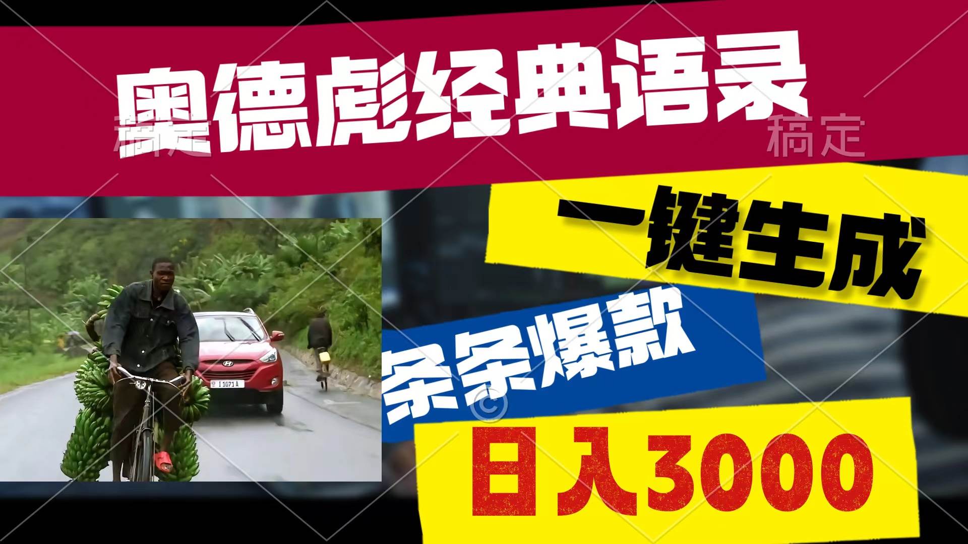 奥德彪经典语录，一键生成，条条爆款，多渠道收益，轻松日入3000-BT网赚资源网