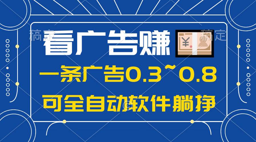 24年蓝海项目，可躺赚广告收益，一部手机轻松日入500+，数据实时可查-BT网赚资源网