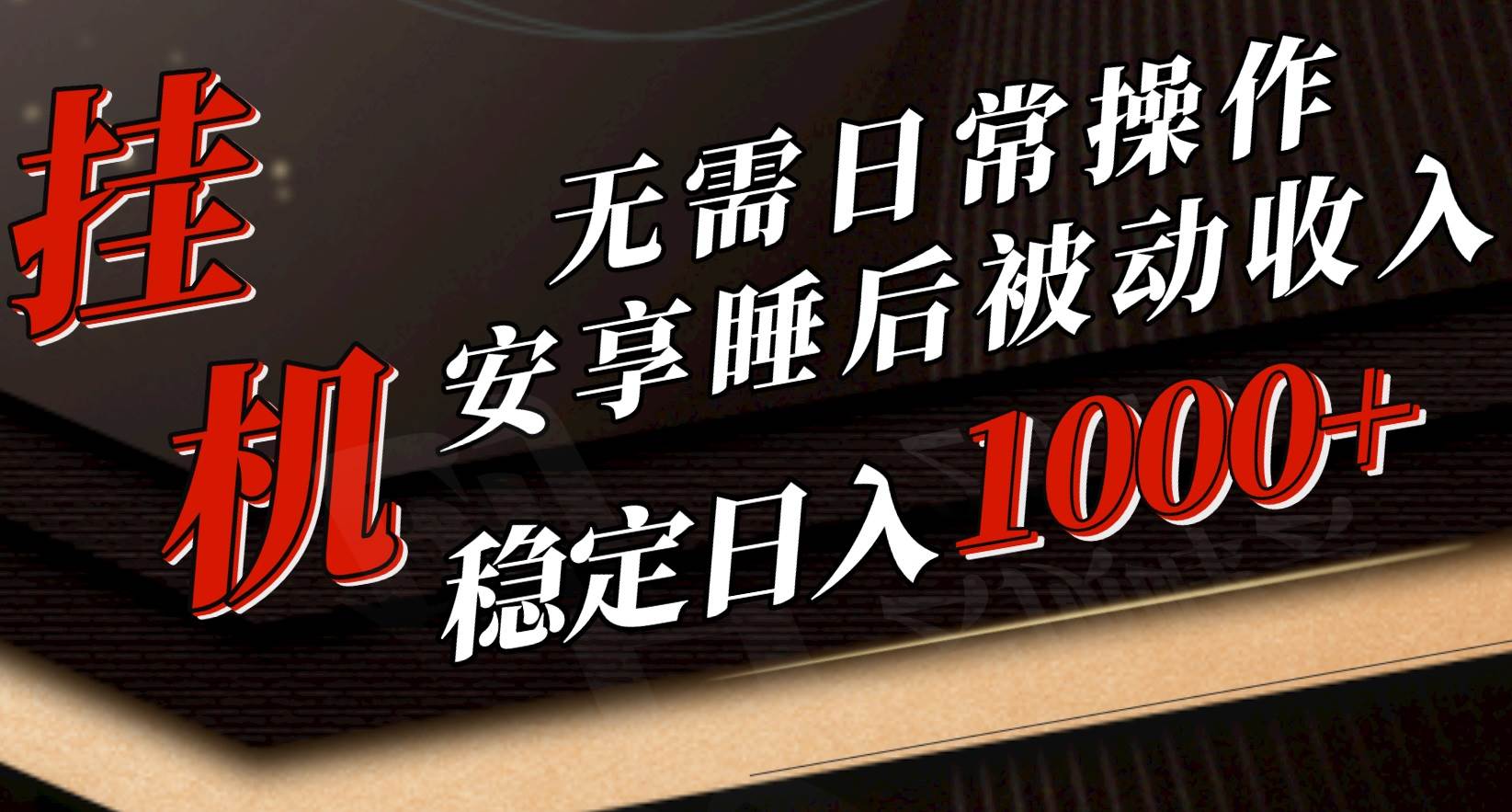 5月挂机新玩法！无需日常操作，睡后被动收入轻松突破1000元，抓紧上车-BT网赚资源网